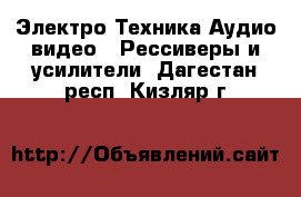 Электро-Техника Аудио-видео - Рессиверы и усилители. Дагестан респ.,Кизляр г.